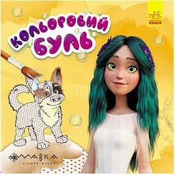 Водяная раскраска Мавка Невероятные развлечения Мавки Ранок 1370021 Цветной Буль