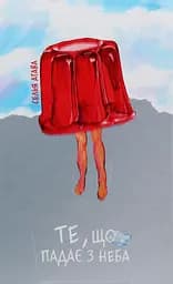 Те, що падає з неба - Селья Агава