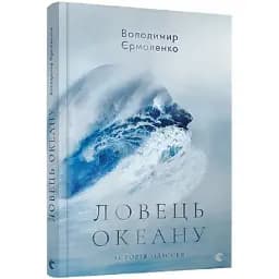 Книга Ловець океану. Історія Одіссея - Володимир Єрмоленко (ВСЛ)