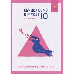 КАР. Обчислюємо в межах 10