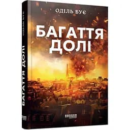 Світовий бестселер Багаття долі - Оділь Бує (525276)