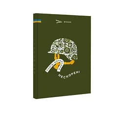 Книга "Книга-мандрівка. Нескорені" Ірина Тараненко, Дмитро Кузьменко, Марина Островська