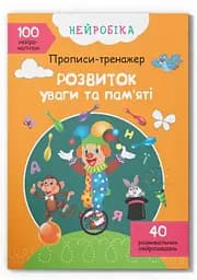 Книга "Нейробіка. Прописи-тренажер. Розвиток уваги та пам'яті. 100 нейростікерів" (F00027984)