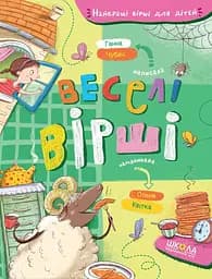 Веселі вірші - Ганна Чубач