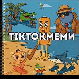 Раскраска Barvyk "Тіктокмеми" для детей от 6 лет 30 иллюстраций