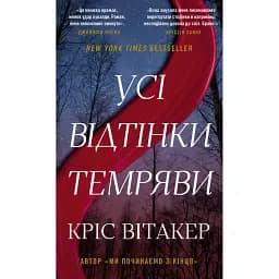 Усі відтінки темряви