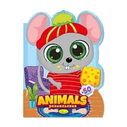 Дитяча книжечка розмальовка "Animals" Апельсин РМ-83-06, 12 сторінок