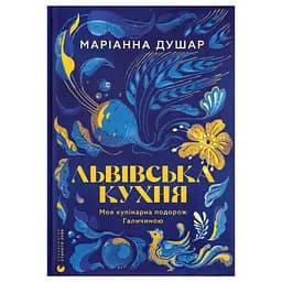 Книга Львівська кухня. Моя кулінарна подорож Галичиною - Маріанна Душар Видавництво Старого Лева (9789664484081) - мініатюра 1