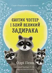 Єнотик Честер і Злий Великий Задирака - Одрі Пенн