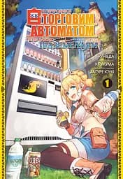 Я переродився торговим автоматом і тепер блукаю підземеллям. Том 1 - None Хірукума