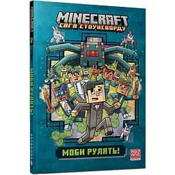 Minecraft Моби рулять! paperback - Нік Еліопулос (978-617-529-413-0)