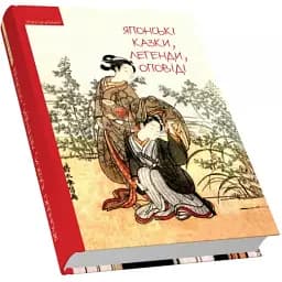 Книга Японські казки, легенди, оповіді. Приватна колекція (Піраміда) (пер. Бондар Олександр)