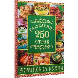 250 улюблених страв. Українська кухня. Зелена - Юлія Карпенко - мініатюра 3