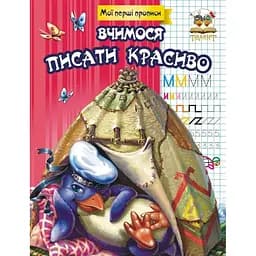 Мої перші прописи Талант Вчимося писати красиво - Гуменна Л.М. (9786176951780)