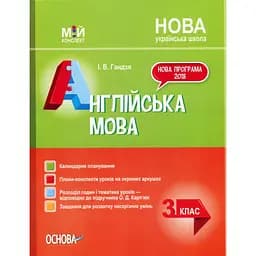 Англійська мова. 3 клас (за підручником О. Д. Карп'юк)