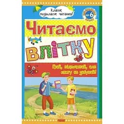 Книга Ранок Класне позакласне читання. Читаємо влітку. Переходимо до 6 класу - Юлія Борисова (Ч528008У)