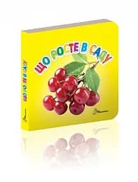 Карамелька: Що росте в саду? (українською)