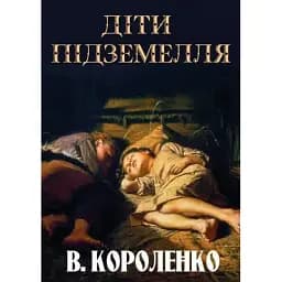 Книга Діти підземелля - Володимир Короленко (Андронум)