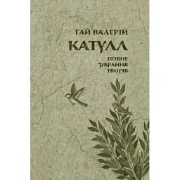 Книга Повне зібрання творів. Байдики, Поеми, Елегії та Епіграми - Ґай Валерій Катулл (Астролябія)