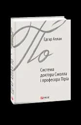 Система доктора Смолла і професора Піріа