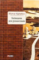 Київщина для романтиків