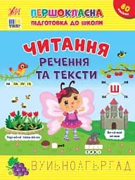 Першокласна підготовка до школи. Читання. Речення та тексти