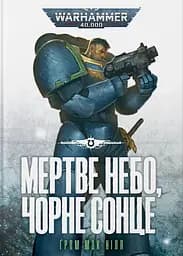 Warhammer 40.000 - Мертве небо, чорне сонце - Ґрем Мак-Нілл