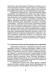 Корпоративне управління: світовий досвід та механізм залучення інвестицій - мініатюра 7