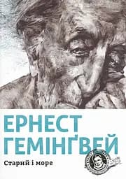 Старий і море - Ернест Гемінґвей