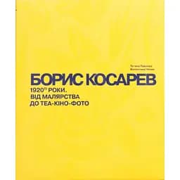 Борис Косарев. 1920-ті роки: від малярства до теа-кіно-фото - Валентина Чечик, Тетяна Павлова