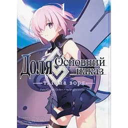 Манґа Доля. Основний наказ. Тлінна Зоря том 1 - Шіраміне, Tyre Moon