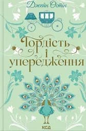 Гордість і упередження