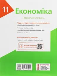 Економіка. Підручник 11 клас. Профільний рівень - мініатюра 2