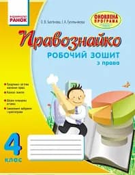 Правознайко. Робочий зошит з права. 4 клас