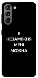 Чохол Demsky Я незаміжня для Samsung Galaxy S21