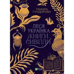 Леся Українка. Книги Сивілли - Гундорова Тамара