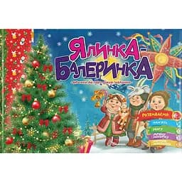 Розвиваюча книга Талант Святкові Ялинка-балеринка - Володимир Верховень (9789669890955)