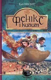 Фенікс і килим - Едіт Несбіт