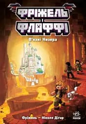 Фріжель і Флаффі. В'язні Незера