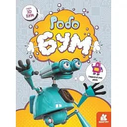 Виріж та наклей 3D - Бум Робобум Ранок КН1506003У (9789667506193)