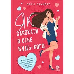 Як закохати в себе будь-кого - Лейл Лаундес