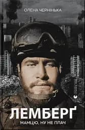 Лемберґ: мамцю, ну не плач