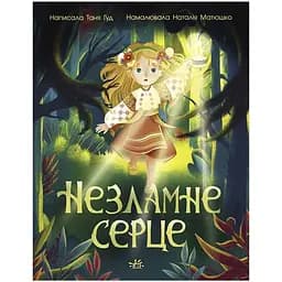 Посторінково: Незламне серце Видавництво Ранок різнобарвний (CB-00267605)