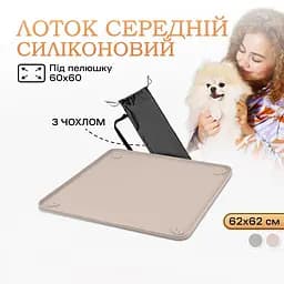 Туалет лоток під пелюшку для собак 60х60 ПУХНАСТЕ ЩАСТЯ бежевий - мініатюра 2