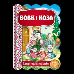 Книга Видавничий дім Школа Вовк і Коза