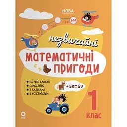 Незвичайні математичні пригоди. 1 клас
