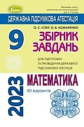 Державна підсумкова атестація 2023. Збірник завдань. Математика 50 варіантів. 9 клас