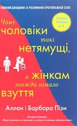 Чому чоловіки такі нетямущі, а жінкам завжди замало взуття