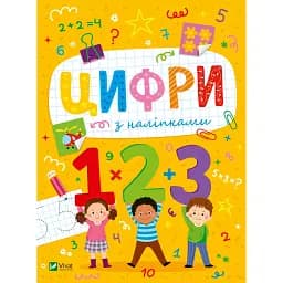 Розвивальні наліпки для малюків. Цифри з наліпками - Ольга Шевченко