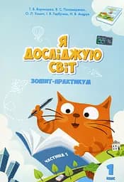 Я досліджую світ. Зошит-практикум. Частина 1. 1 клас